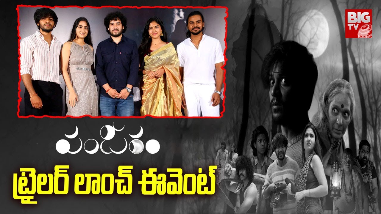 Panjaram Movie Trailer Launch Event Video | Anil | Yuva teja | Captain || BIG TV ET