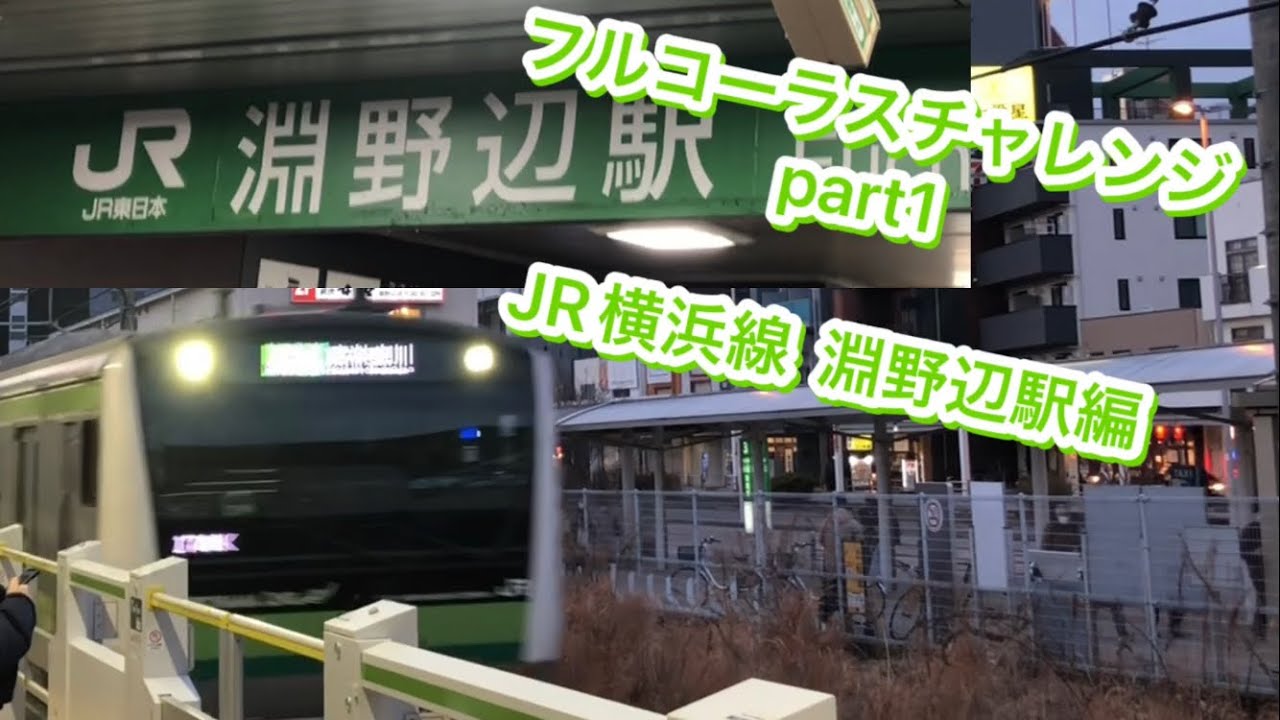 【フルコーラスチャレンジ】part1 JR横浜線 淵野辺駅編 #jr東日本 #横浜線 #淵野辺 