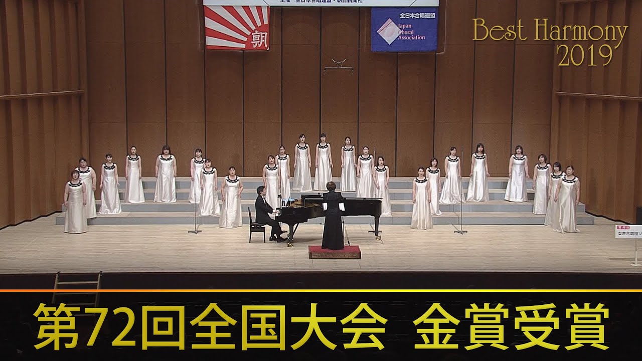 大学職場一般編：第72回全日本合唱コンクール全国大会金賞演奏ダイジェスト　JCA National Choral Competiton