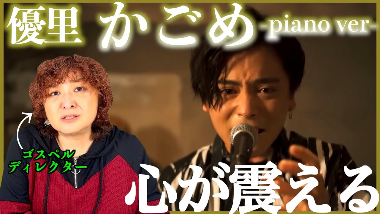 【優里】もう歌分析どころじゃない、、、歌詞と声が刺さってやばい【かごめ】【リアクション】