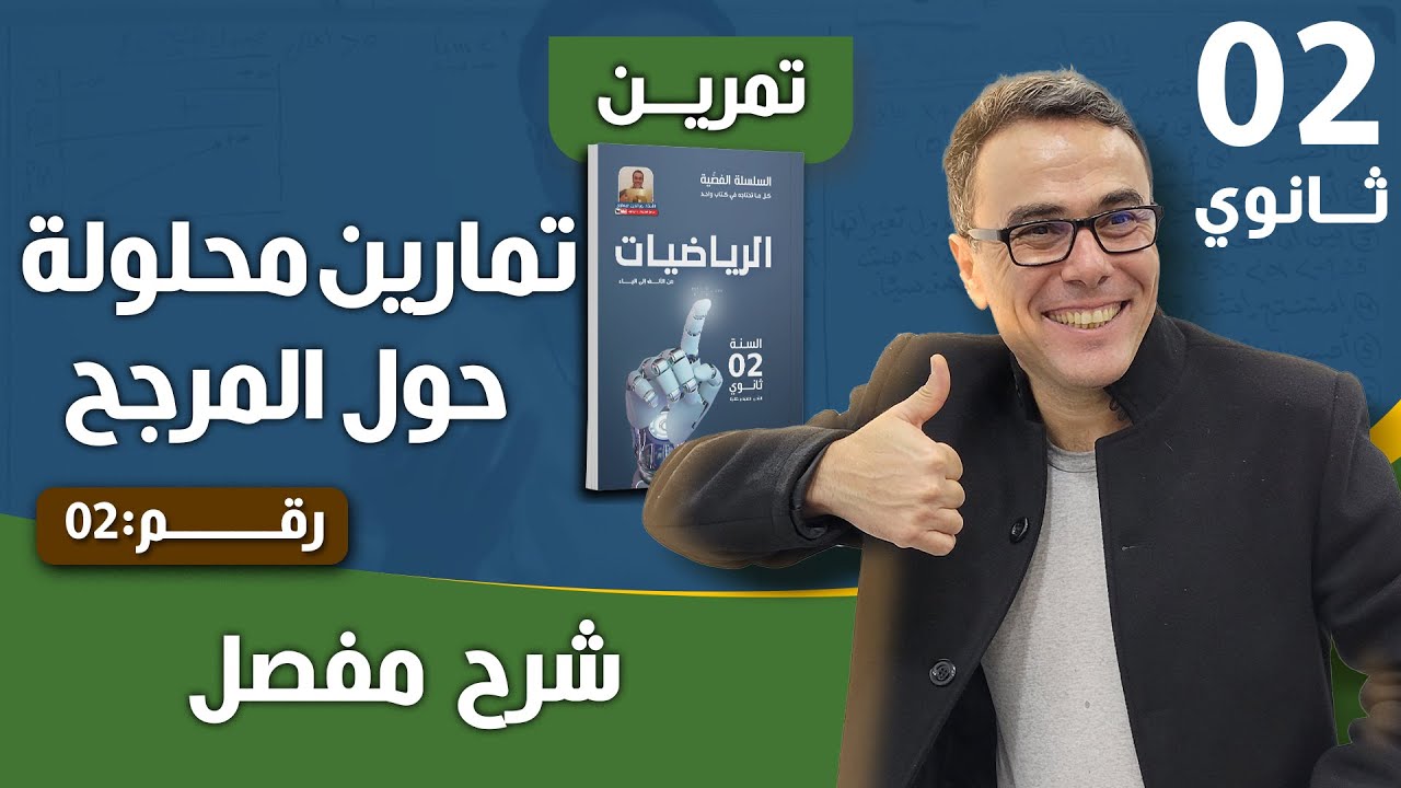 تمارين محلولة حول المرجح للسنة الثانية ثانوي رقم 2