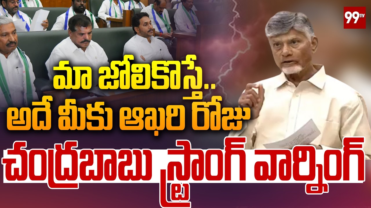 Chandrababu Mass Warning To Jagan మా జోలికొస్తే.. అదే మీకు ఆఖరి రోజు  చంద్రబాబు స్ట్రాంగ్ వార్నింగ్