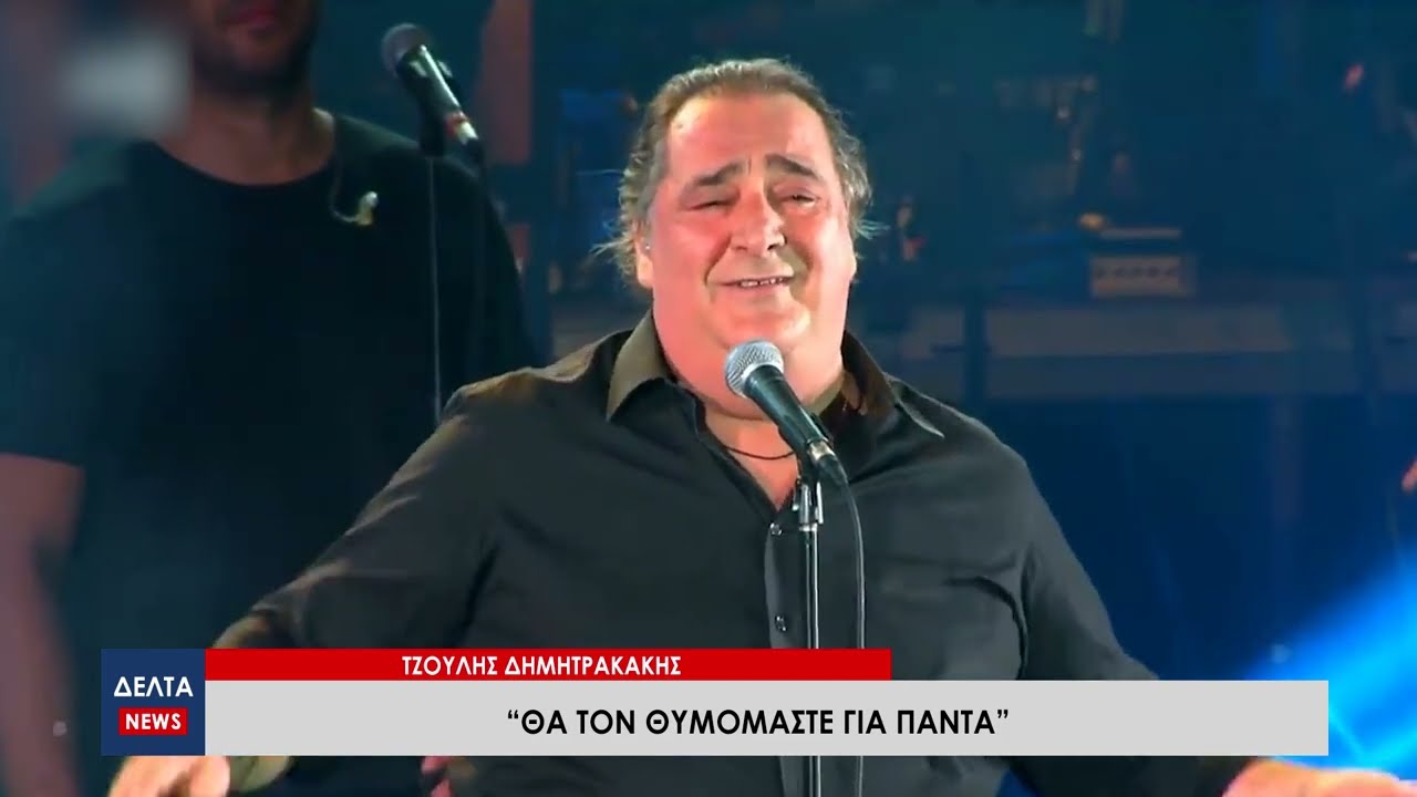 Ο Τζούλης Δημητρακάκης ανοίγει την καρδιά του για τον Βασίλη Καρρά