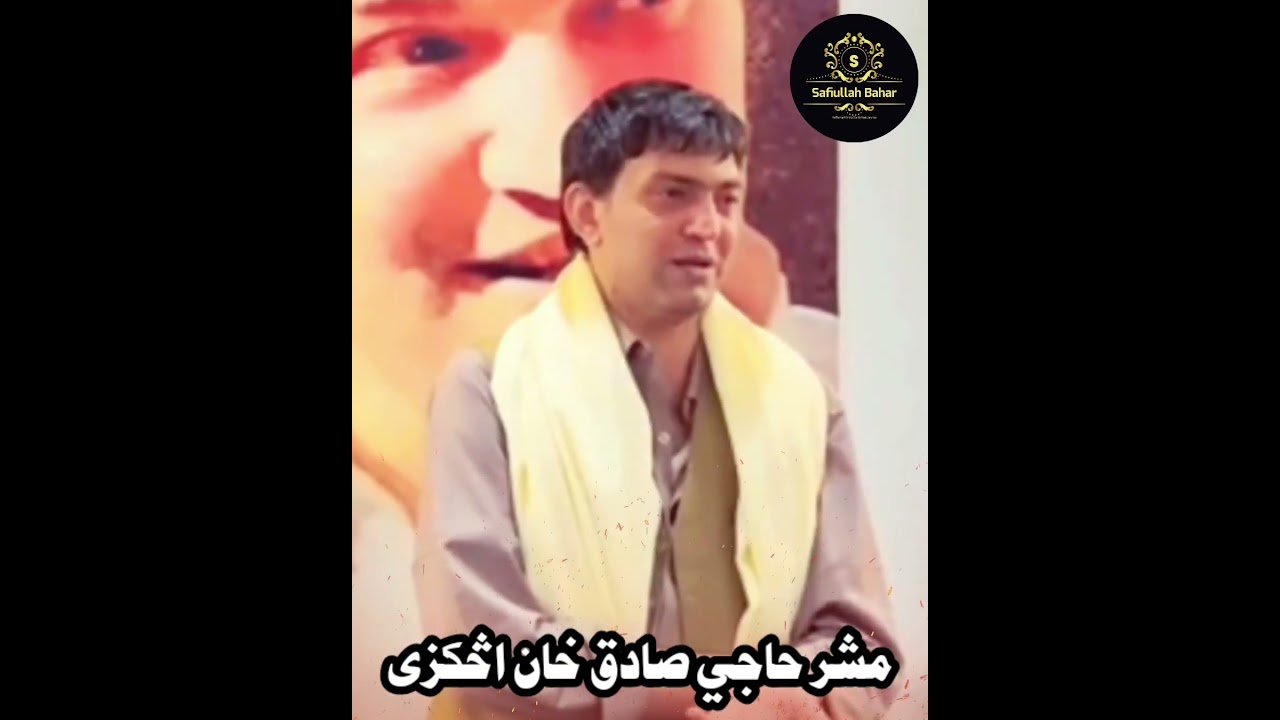 د مشر حاجي صادق خان وینا واورئ !💝💝ته مو ویاړ ته مو اتل یې مشره