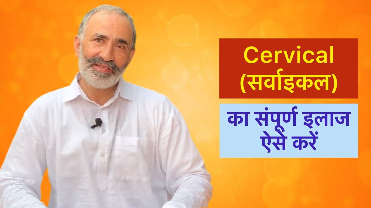 Cervical pain treatment | सर्वाइकल का संपूर्ण इलाज