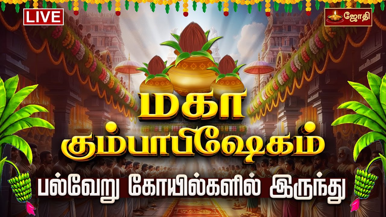 🔴LIVE: மகா கும்பாபிஷேகம் பல்வேறு கோயில்களில் இருந்து | Kumbabhishekam Palveru Kovil  | Jothitv