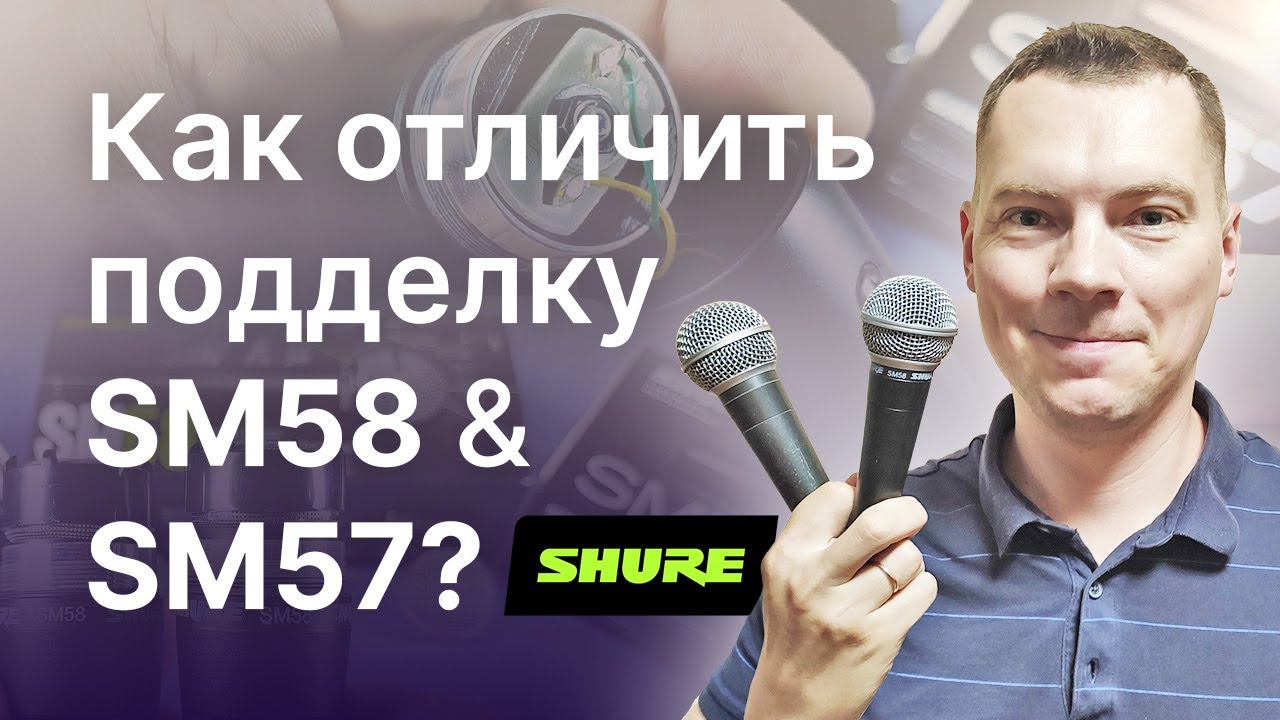 Как отличить подделку Shure SM58 и SM57 (Fake Shure SM58)