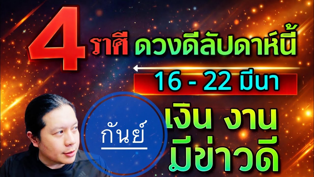 ราศีกันย์ เป็น: 1 ใน 4 ราศีดวงดีสัปดาห์นี้ ดวงดีเรื่องเงิน ข่าวดีเรื่องงาน 16 - 22 มี.ค. by ณัฐ
