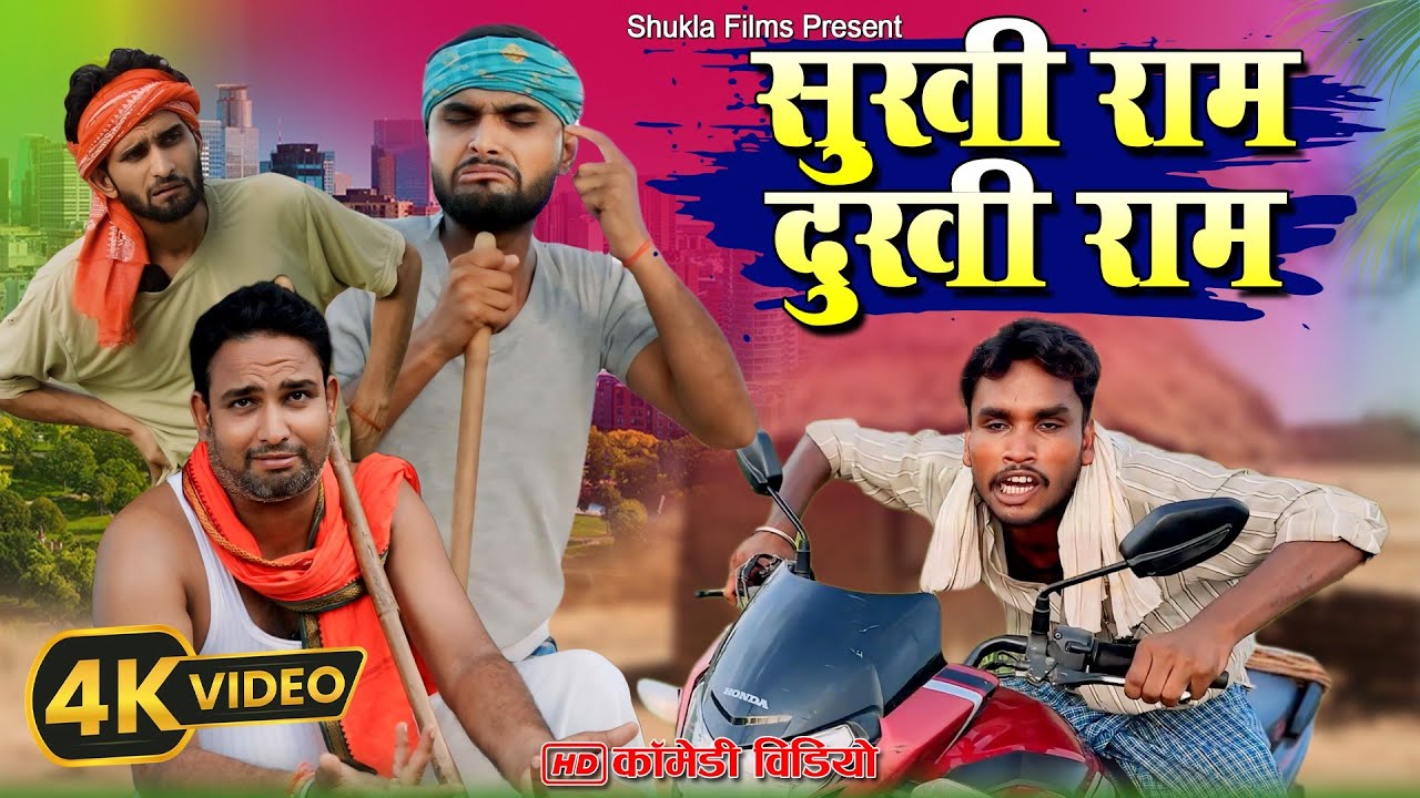 सुखी राम दुखी राम ||Kishori Kallu Dhelai Pandit Kaka|| Sukhi Ram Dukhi Ram