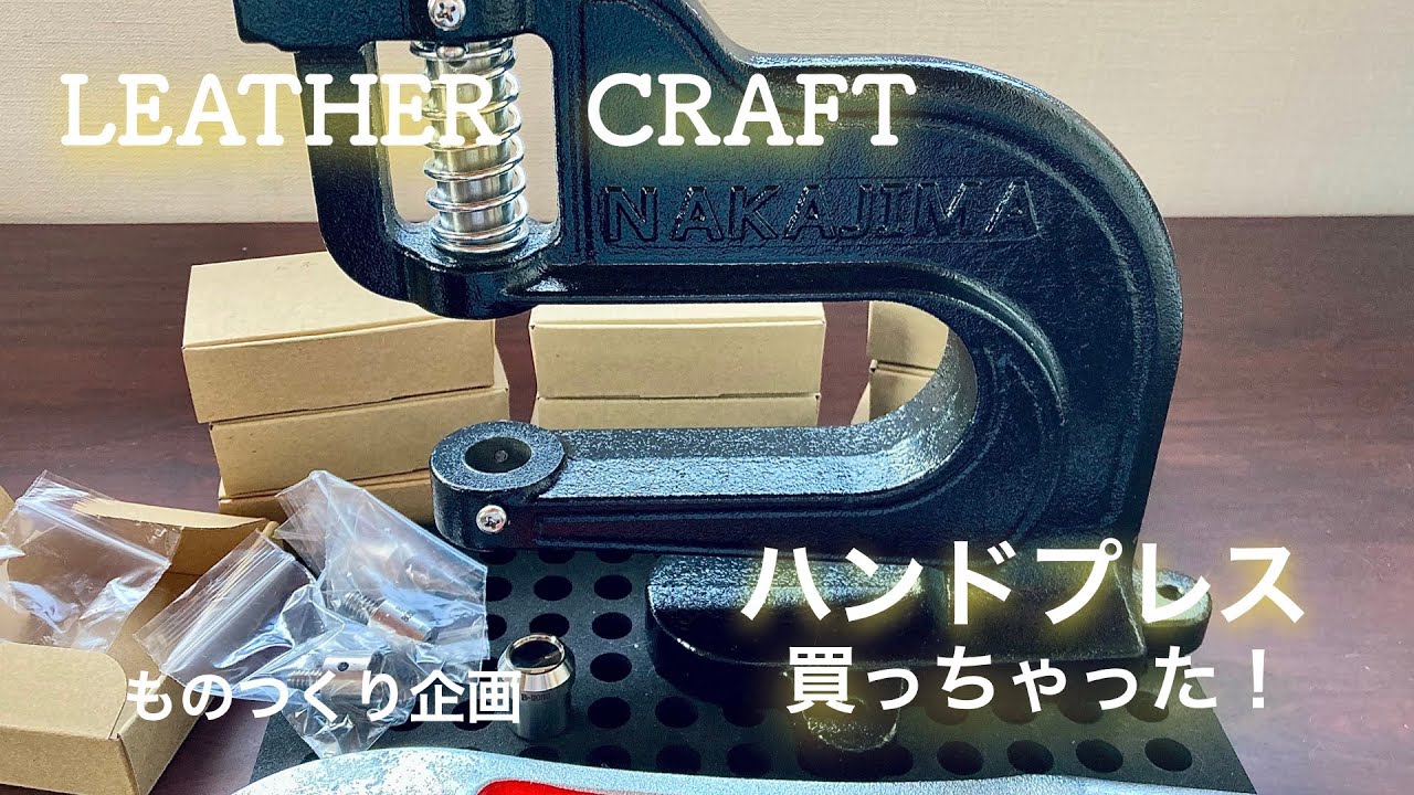 【レザークラフト】中島鞄で、ハンドプレスを・・・購入しちゃった。。。ハンドメイド　LEATHER CRAFT