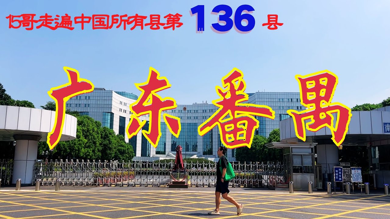廣東番禺｜15哥走遍中國所有縣第136縣｜廣東四大古縣｜千年古縣｜美食之都｜廣府文化發祥地｜餘蔭山房｜寶墨園｜沙灣古鎮｜屈大均｜南漢二陵｜留耕堂｜廣州大學城｜廣州南站｜長隆歡樂世界｜高劍父｜薑撞奶
