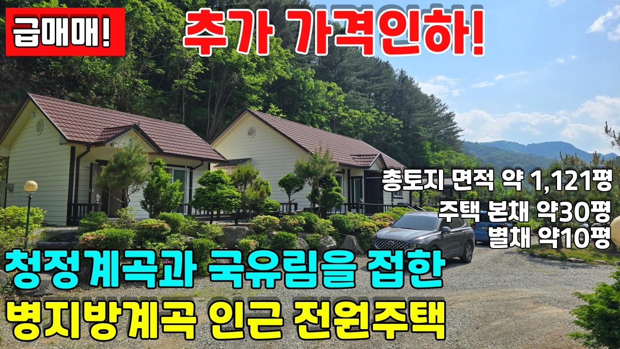 [급매물]대폭 추가인하! 청정계곡과 국유림을 접한 횡성군 전원주택매매