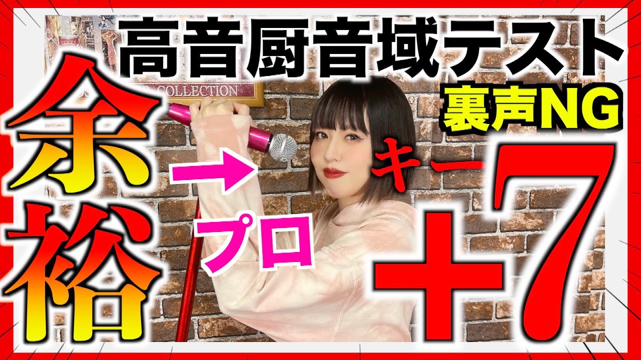【破壊の高音】裏声なしで『高音厨音域テスト』をキー＋７で歌ったけど余裕でした。【本気】