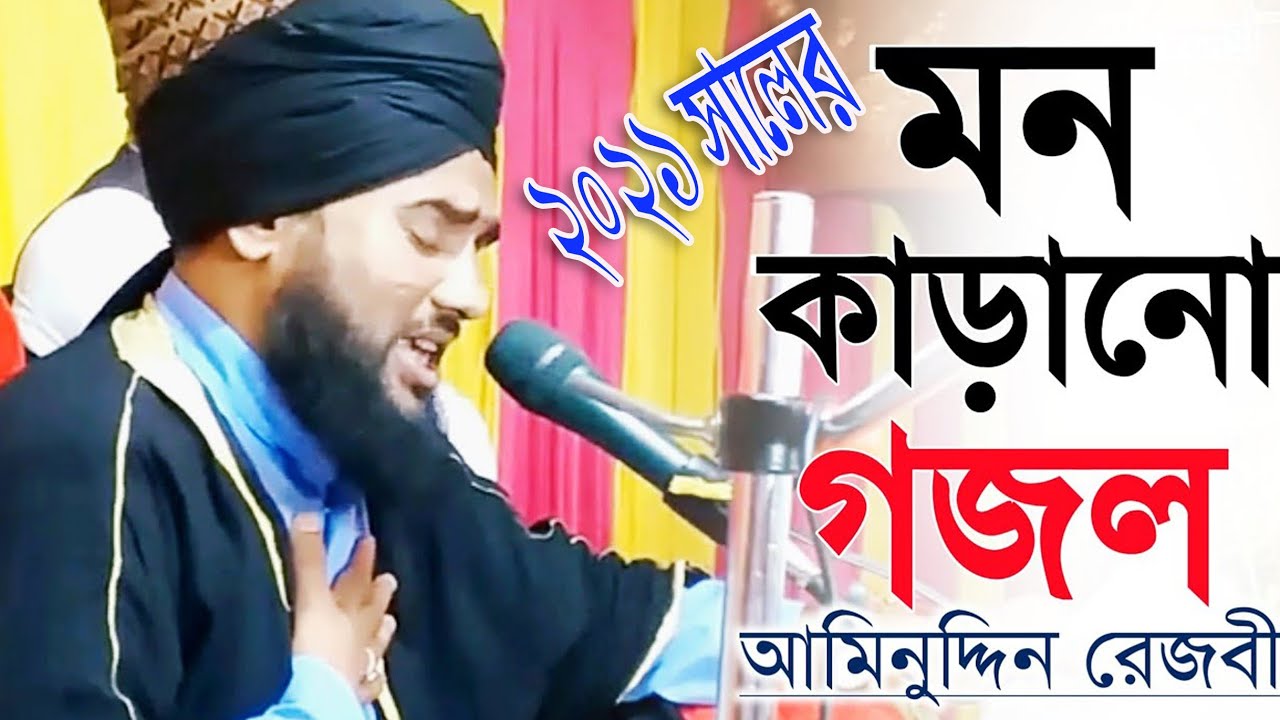 সাইয়াদে আলম নবীজি, আখিরী জামানা ||Saye De Alom Nabiji/ Aminuddin rezbi New beautiful naat 2021.