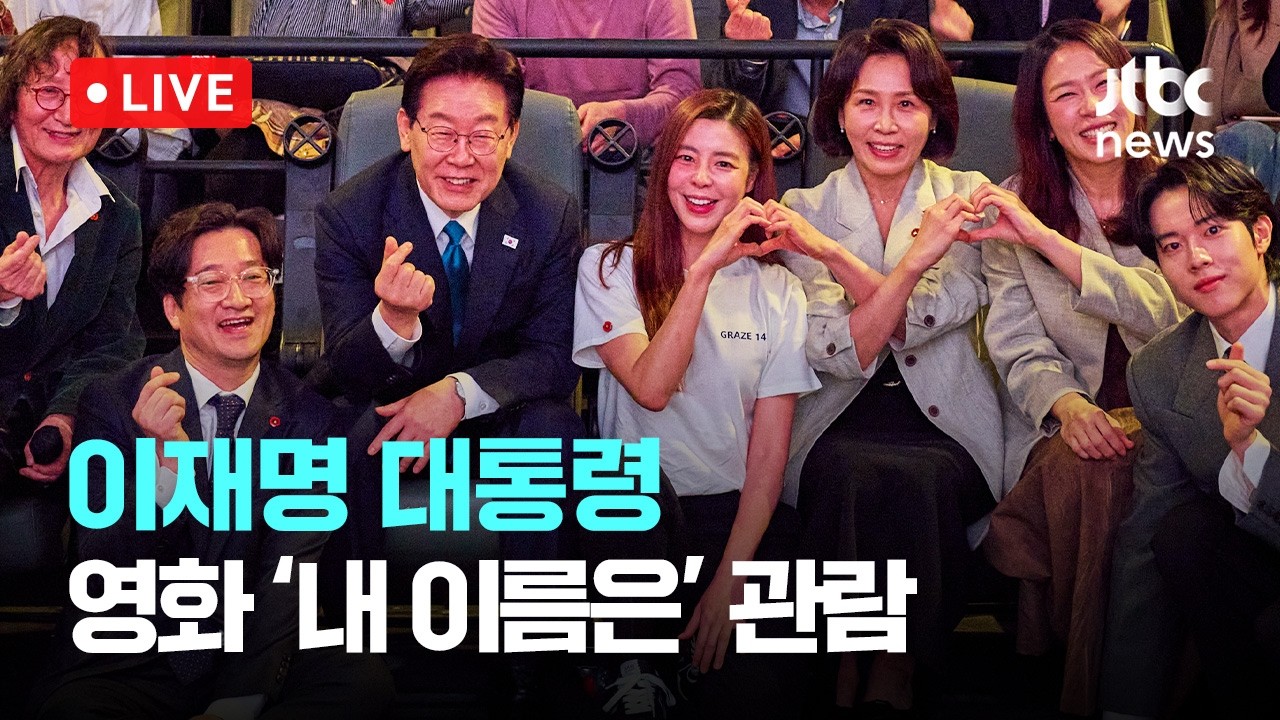[다시보기] 이재명 대통령, 제주 4&middot;3 다룬 영화 '내 이름은' 관람&hellip;