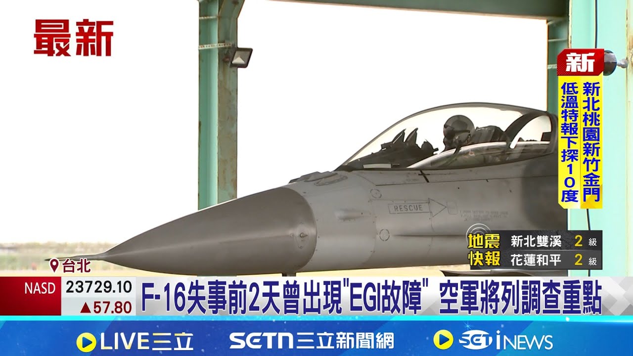 F-16失事前2天曾出現