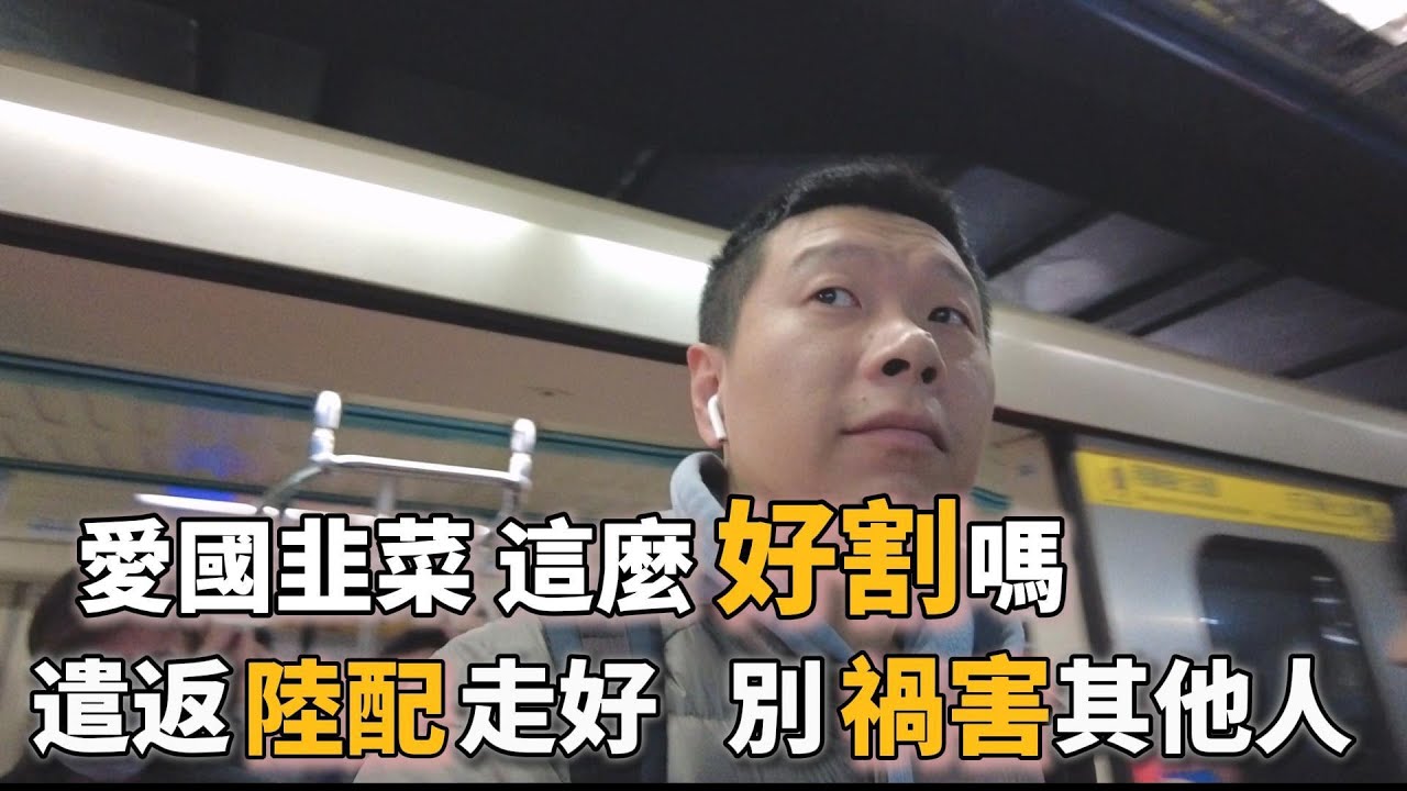 愛國這門生意 是要交稅的｜大陸人怎麼看  遣返「統一」陸配｜台灣｜兩岸