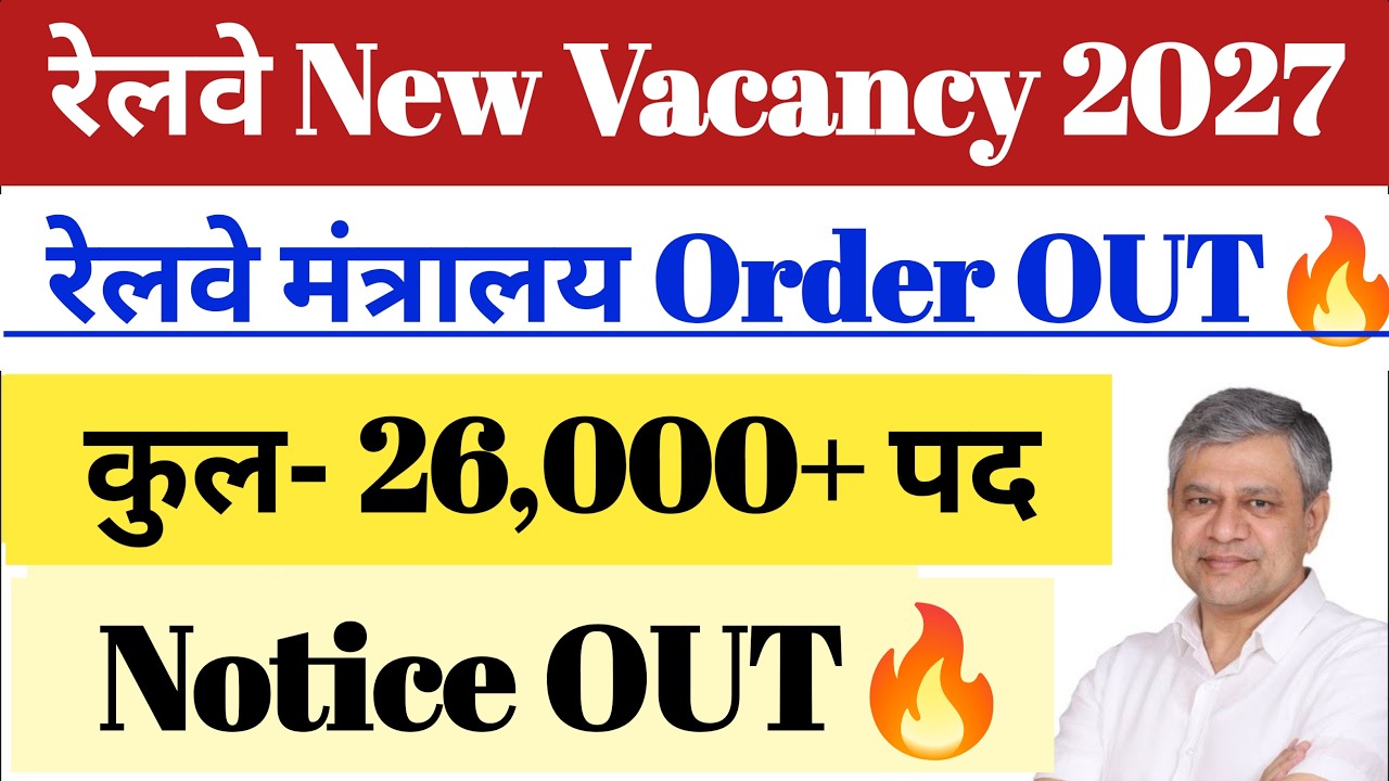 रेलवे New Vacancy 2026🔥26000+ Vacancy ✅19 Sept. Official Notice OUT.