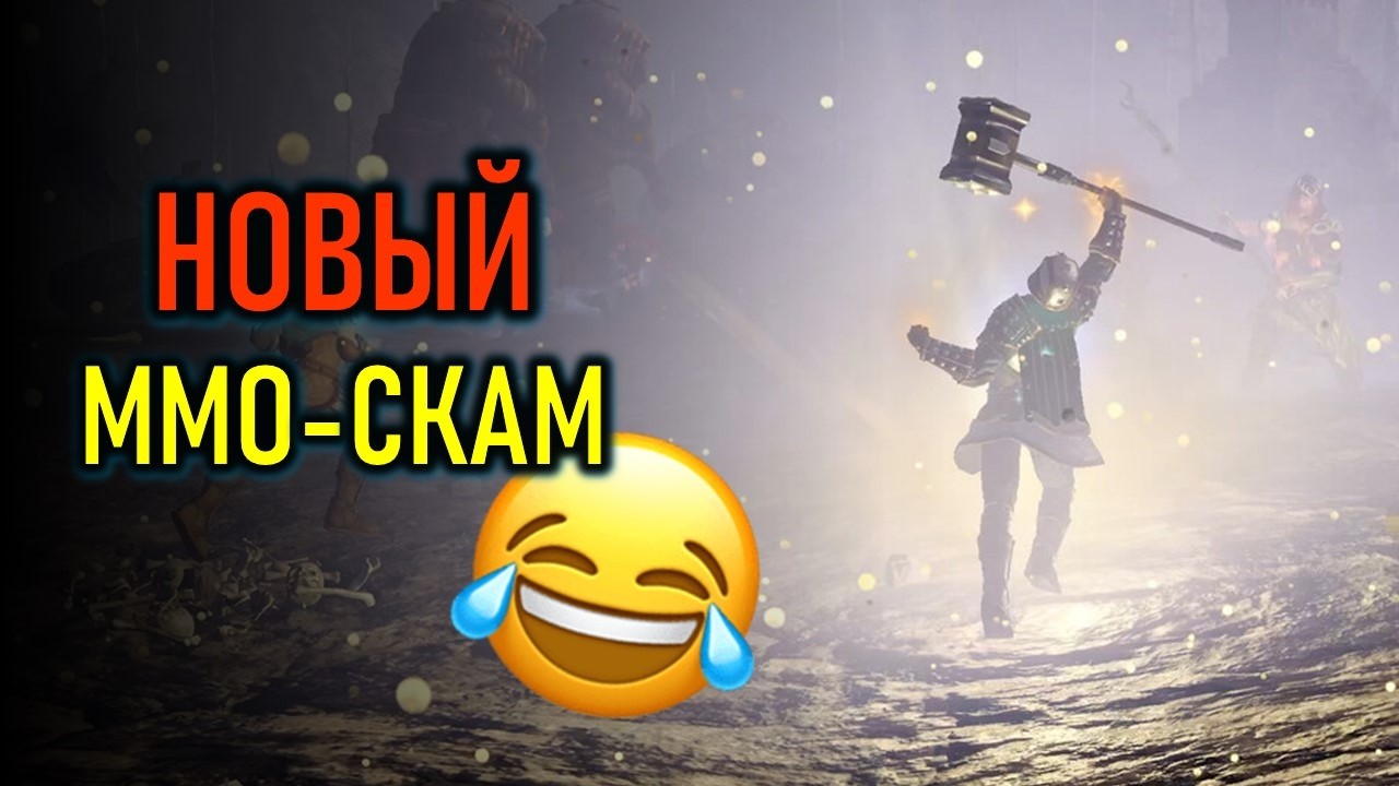 СКАМ-ММО COMELOT UNCHAINED, ДВА НОВЫХ LOST ARK, GW3, ARCHEAGE 2 - НОВОСТИ ММОРПГ