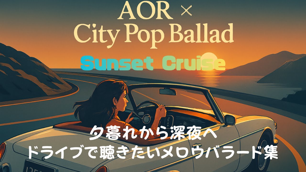 AOR × City Pop Ballad：Sunset Cruise/ドライブ用 / For Driving｜City Pop × 融合ジャンルのシリーズ【#7】
