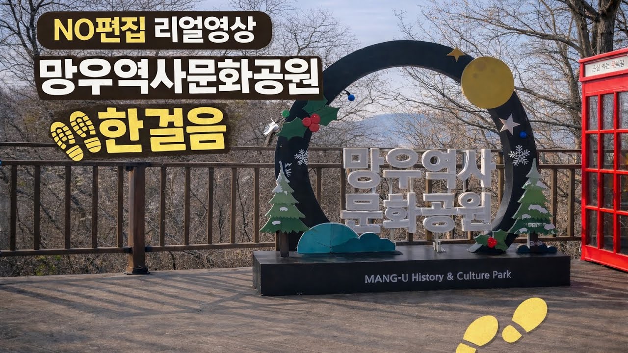 삼일절 이른 아침,망우역사문화공원에서 만나는 숭고한 희생!!