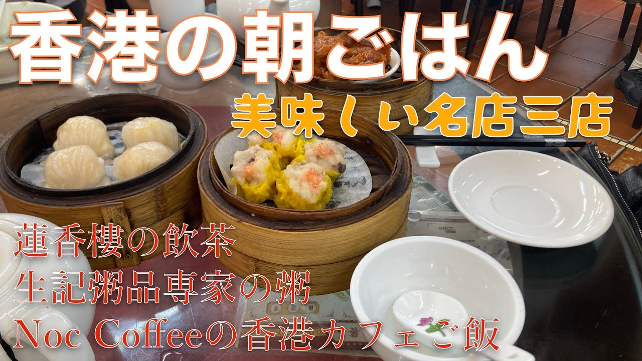 【2025年8月】香港の朝ごはん　100年の老舗で頂く飲茶、名店の朝粥、自家焙煎カフェのごはん、朝から香港グルメを満喫！！！