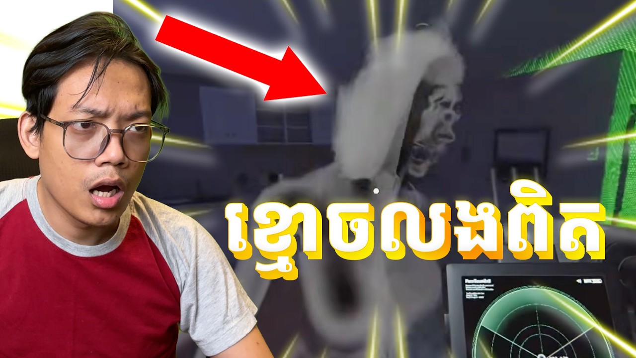 ចាប់ខ្មោចម្នាក់ឯងក៏បានដែរមិត្ត