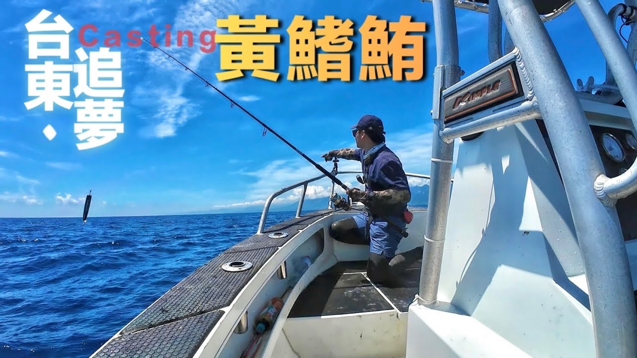 在台灣追尋黃鰭鮪，台東船拋也能殺出一片天!!#麥克筆的魚花#沙城小日子#黃鰭鮪#casting #fishing #jigging