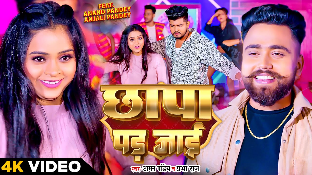 #VIDEO | छापा पड़ जाई | #Prabha Raj & #Aman Pandey | Ft. Anand Pandey & Anjali Pandey | Bhojpuri Song