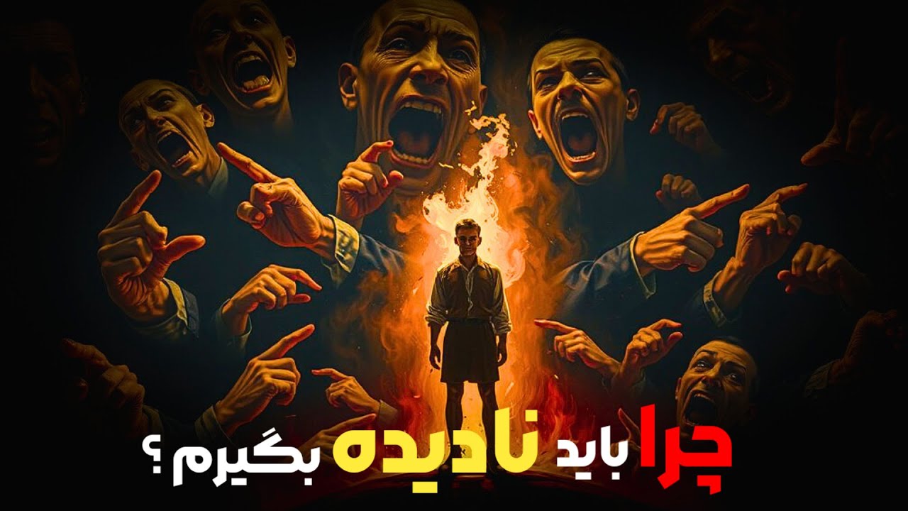 راز های پنهان نادیده گرفتن| انرژی و توجهت با ارزشه!
