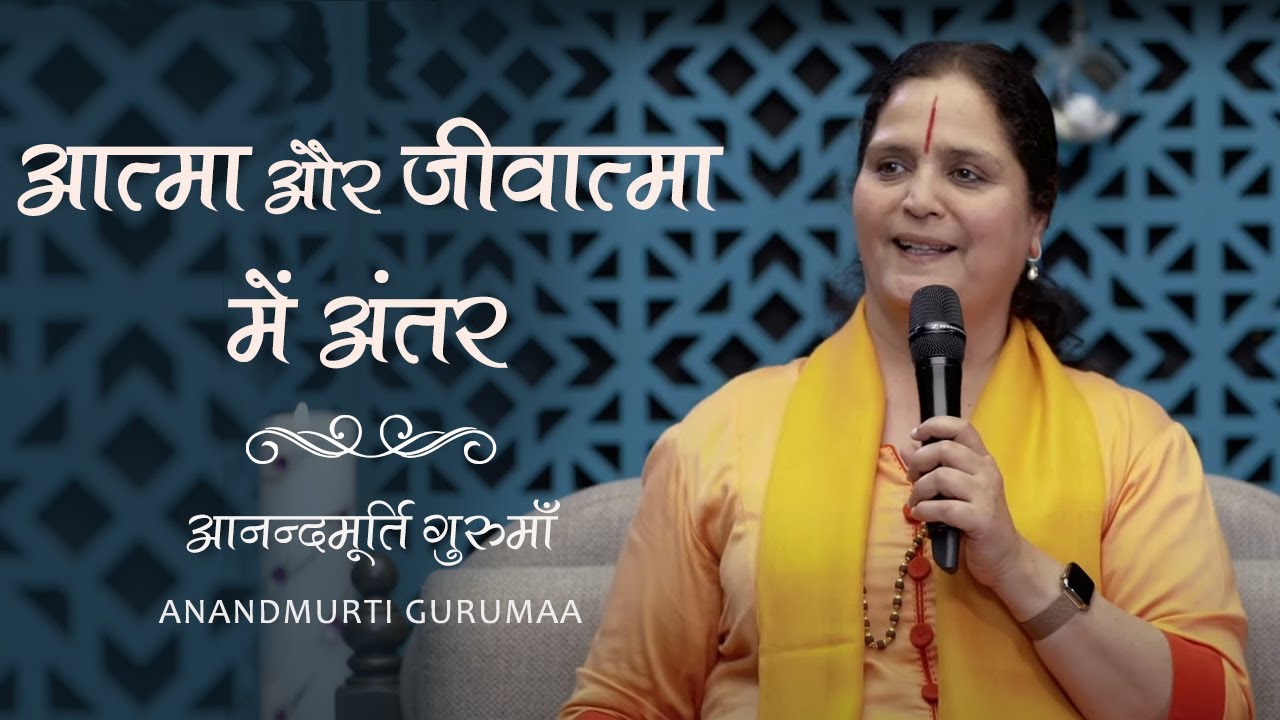 आत्मा और जीवात्मा में अंतर | Difference between Atma & Jeevatma | Anandmurti Gurumaa