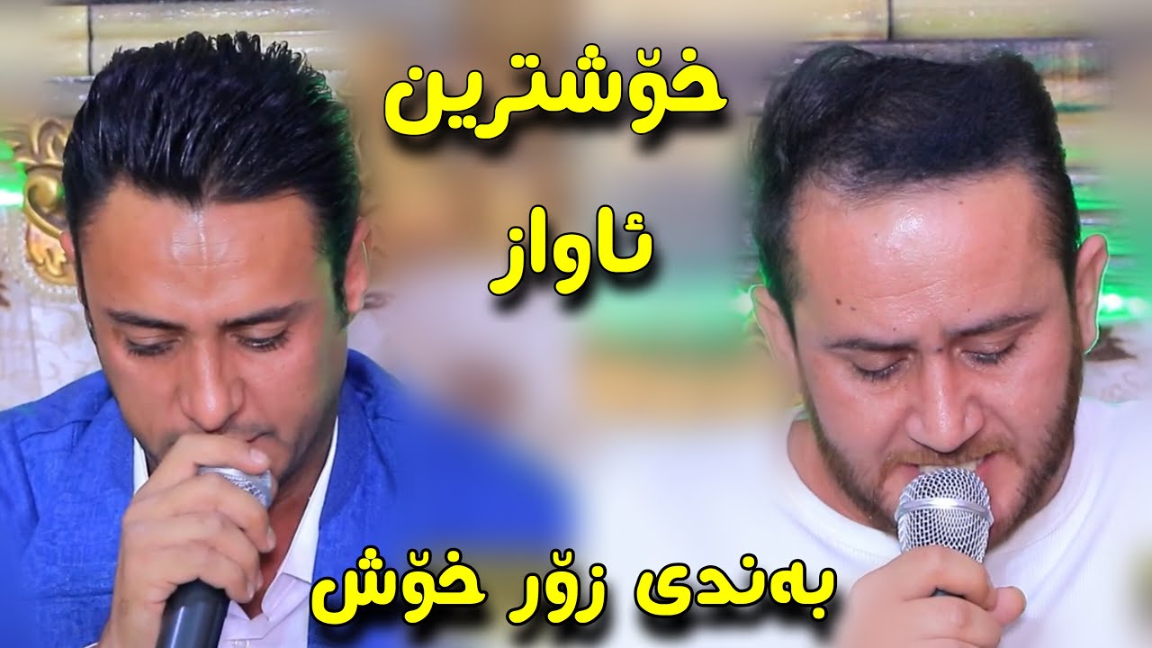 Rzgar Sharafkandi u Sura Mahrum Xoshtren Awaz