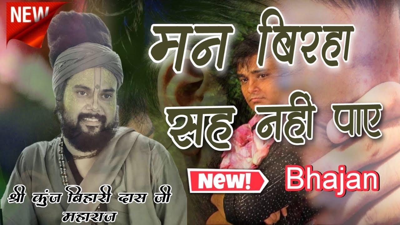 मन बिरहा सह नहीं पाए || Shri Kunjbihari Das ji Maharaj || New Bhajan