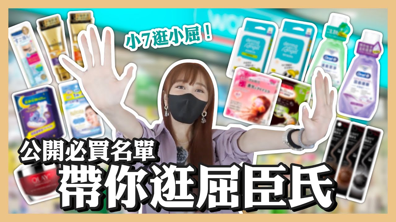屈臣氏每逛必買好物！回購N次的大推產品公開，帶逛屈臣氏開箱10樣超燒好物🔥
