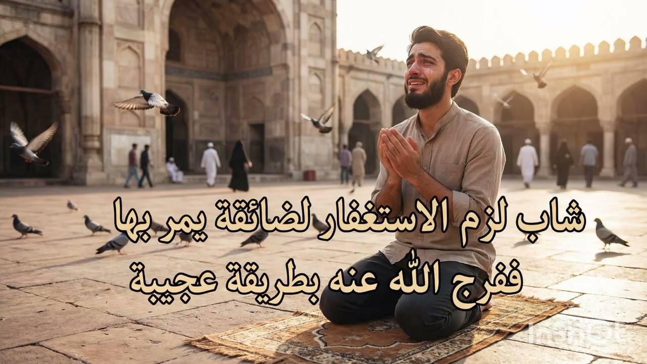 الاستغفار أنقذه في أحلك أيامه… قصة تهز القلوب