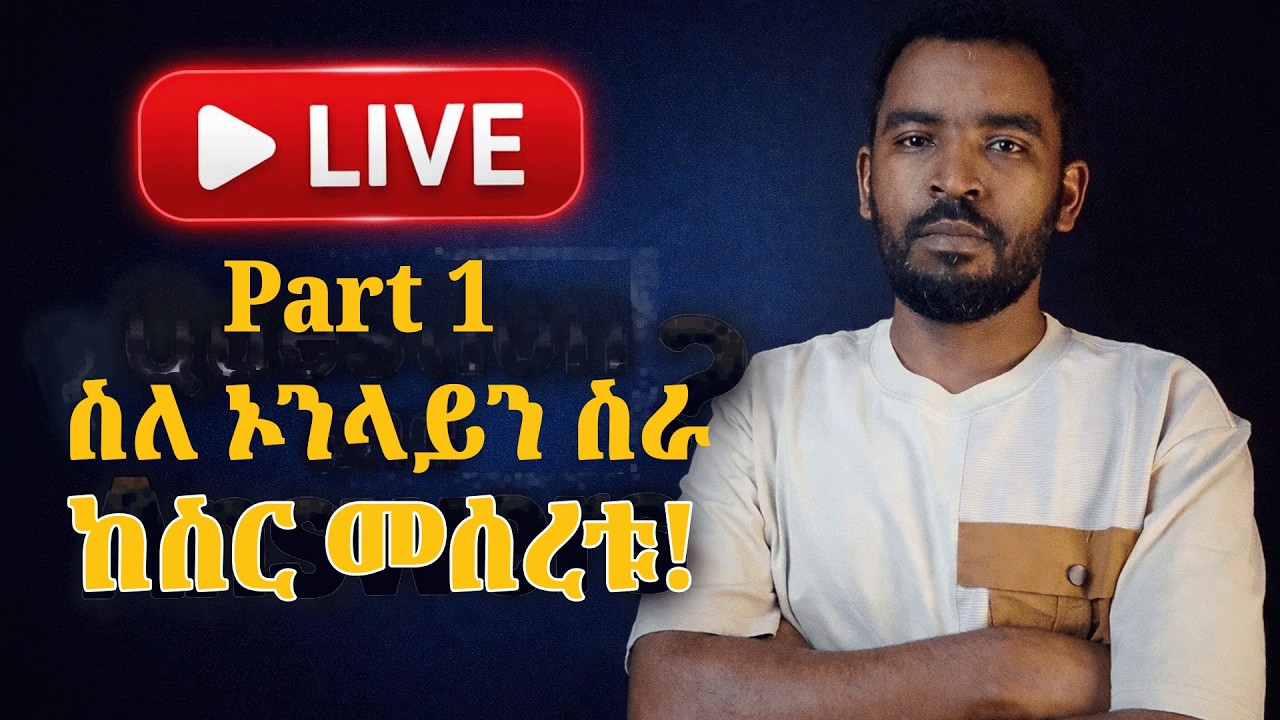 ስለ Online ስራ ከመጀመሪያው ጀምሮ ማወቅ ትፈልጋላችሁ? Live 1