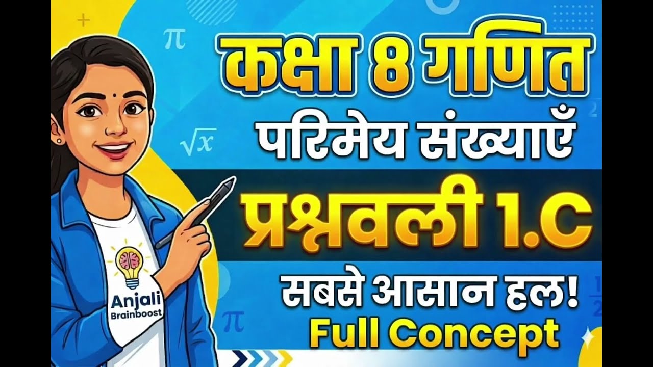 कक्षा 8 गणित अध्याय 1 परिमेय संख्याएँ | आसान तरीके से समझें | Anjali Brainboost