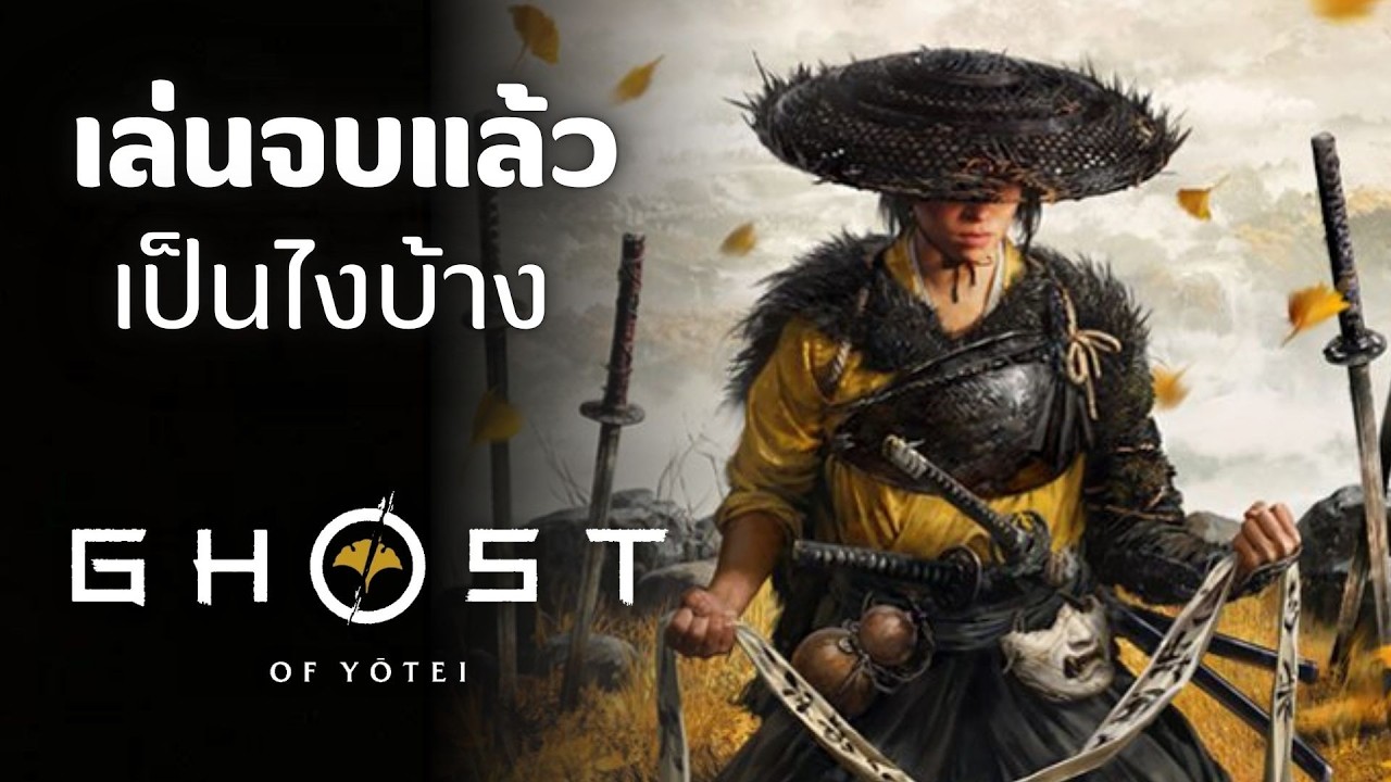รีวิว Ghost of Yotei