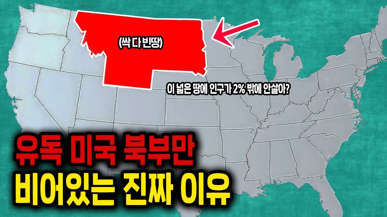 미국 땅 북부에는 인구가 왜 2% 밖에 살지 않을까?