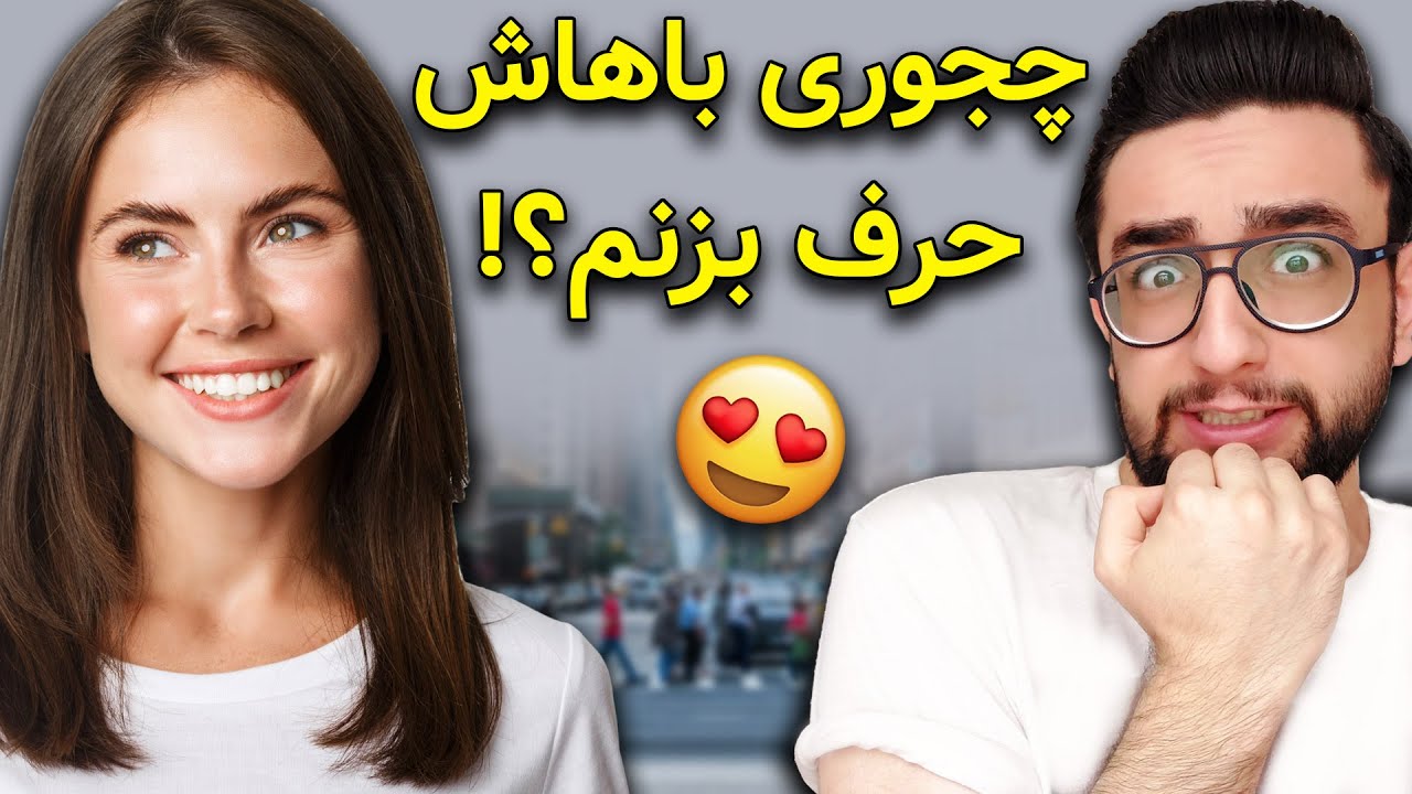 چجوری با کراشم صحبت کنم و شمارشو بگیرم! (پنج مرحله ساده!)