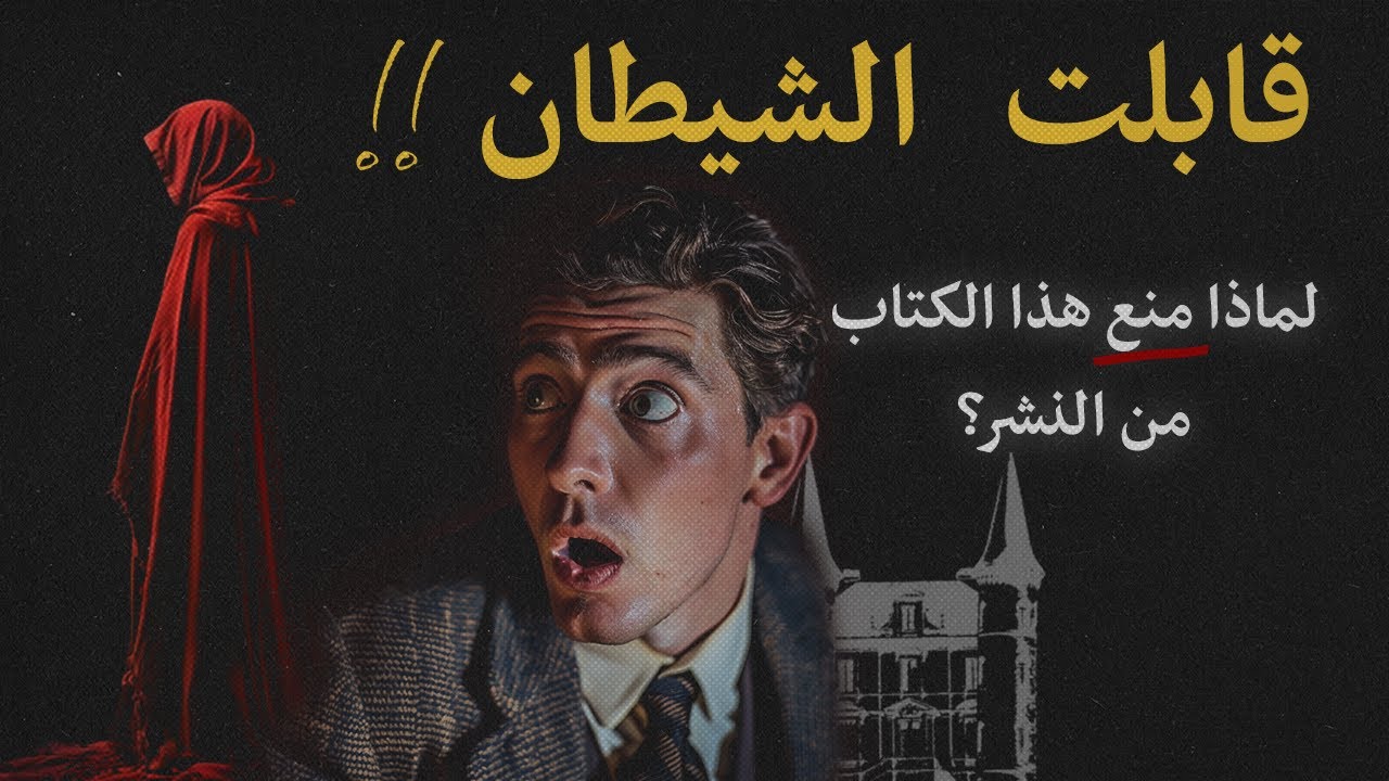 تغلب على الشيطان - الكتاب الخطير لنابليون هيل !!