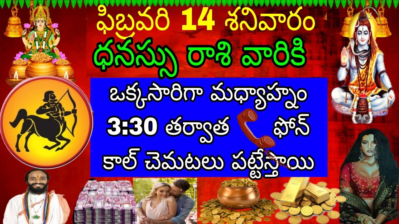 ఫిబ్రవరి 14 శనివారం ధనస్సు రాశి వారికి ఒక్కసారిగా మధ్యాహ్నం 3:30 తర్వాత ఫోన్ కాల్ చెమటలు పట్టిస్తాయి