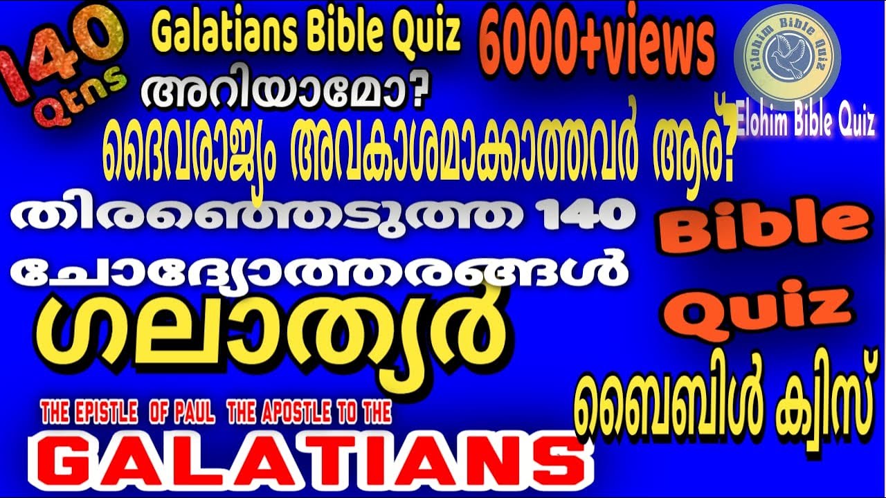 GALATIANS BIBLE QUIZ | ഗലാത്യർ പുസ്തകത്തിൽ നിന്നും തിരഞ്ഞെടുത്ത 140 ചോദ്യങ്ങൾ @elohimbiblequiz4848