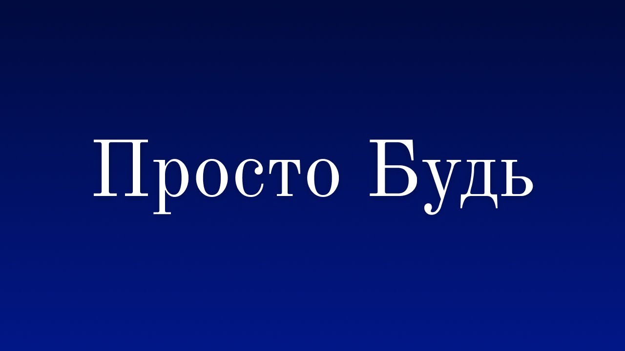 Муджи / Просто Будь