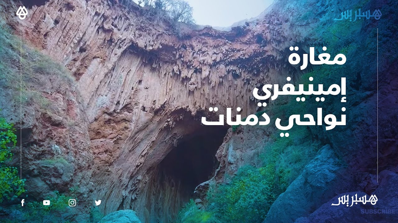 بين الطيور والخفافيش.. جولة داخل مغارة إمينيفري قبلة الزوار نواحي مدينة دمنات