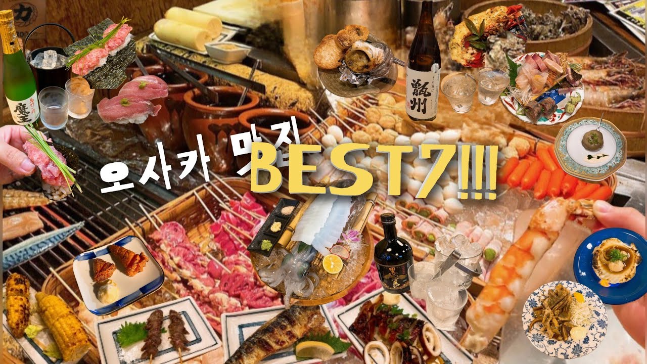[오사카맛집]안가면 후회할 오사카 맛집만 모은 BEST7!!! 재방문 각입니다!!!