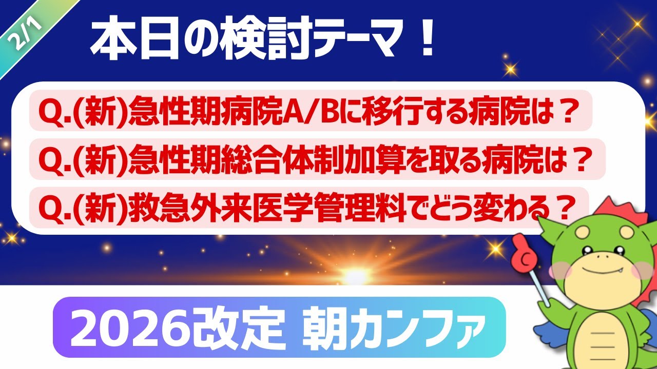 【2026改定｜朝カンファ】急性期病院A/B・急性期総合体制加算・救急外来医学管理料｜#令和8年度診療報酬改定