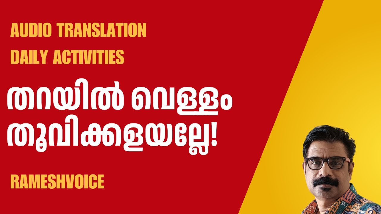 തറയിൽ വെള്ളം തൂവിക്കളയല്ലേ! | Daily activities Audio Translation Practice