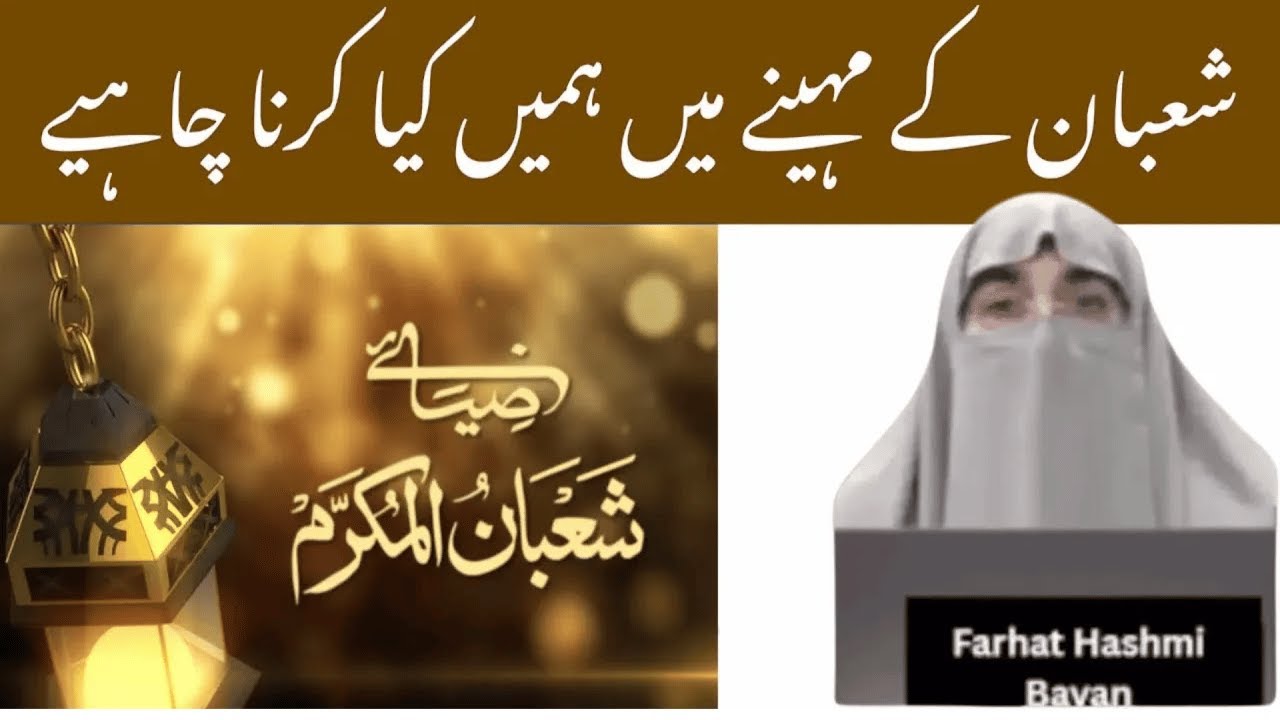 Shaban Ke Mahine Mein Hame Kya Karna Chahiye  | By Farhat Hashmi