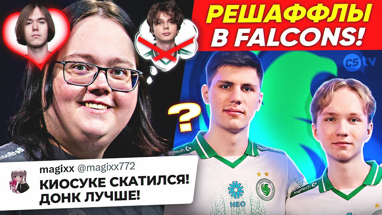 MAGIXX БОЛЬШЕ НЕ ЛЮБИТ КИОСУКЕ! ВАЖНЫЕ ИЗМЕНЕНИЯ В FALCONS! НОВОСТИ CS, IEM KRAKOW - @CS2TV